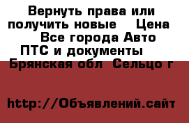 Вернуть права или получить новые. › Цена ­ 1 - Все города Авто » ПТС и документы   . Брянская обл.,Сельцо г.